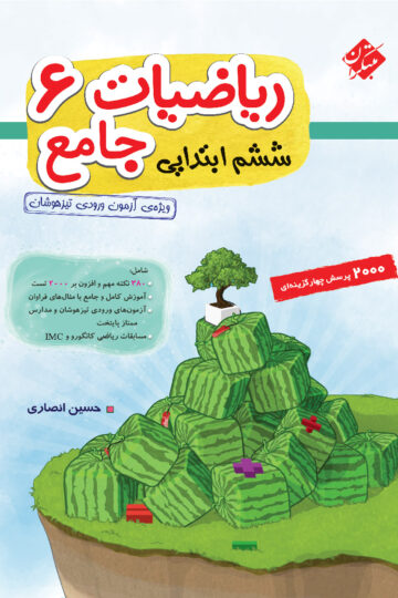 ریاضی ششم جامع تیزهوشان