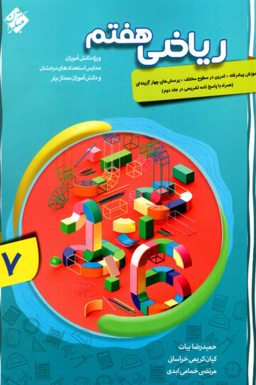 تصویر ریاضی هفتم پیشرفته 1404 بانک کتاب TNTBook