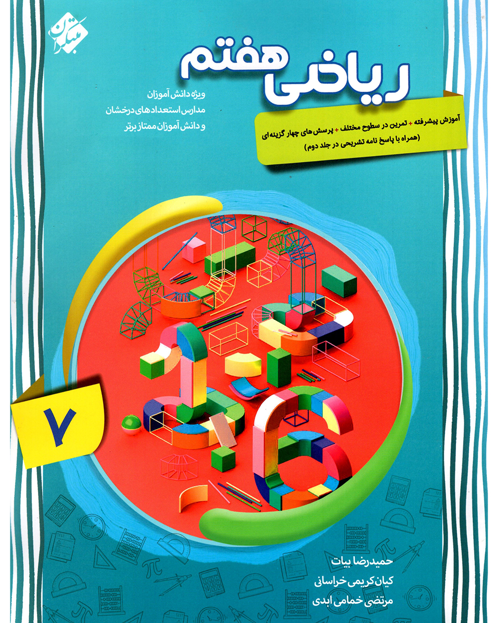 ریاضی هفتم پیشرفته