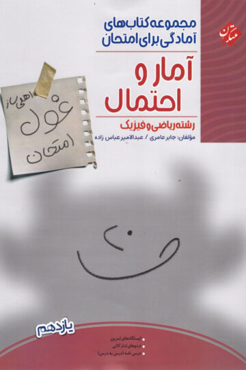 تصویر آمار و احتمال یازدهم غول امتحان رشته ریاضی 1404 بانک کتاب TNTBook