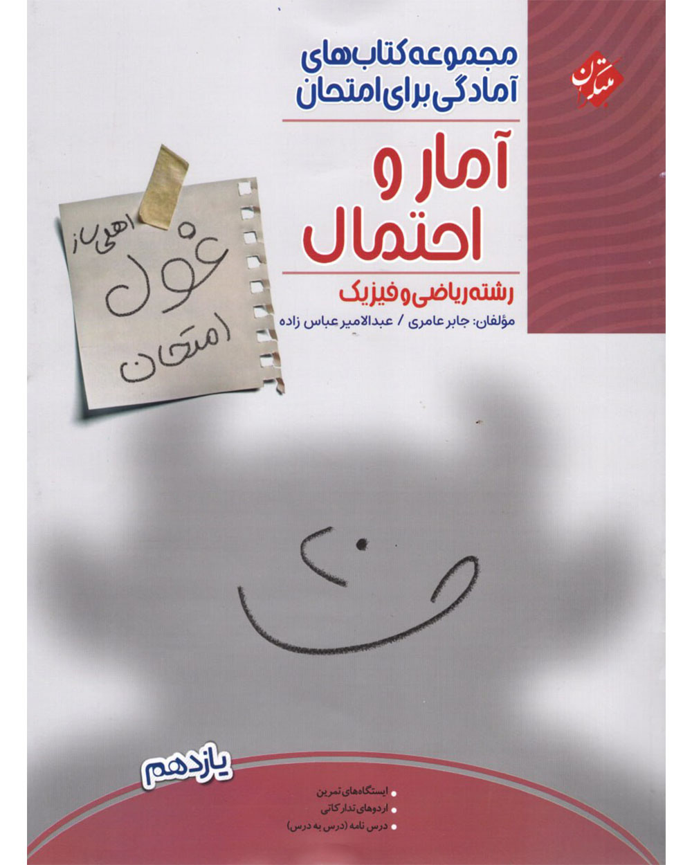 آمار و احتمال یازدهم غول امتحان رشته ریاضی