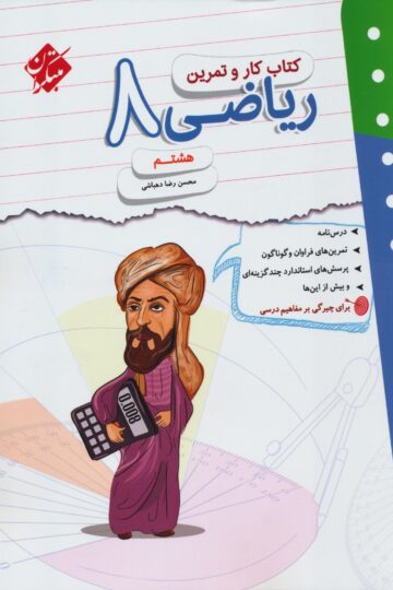 کتاب ریاضی هشتم مبتکران