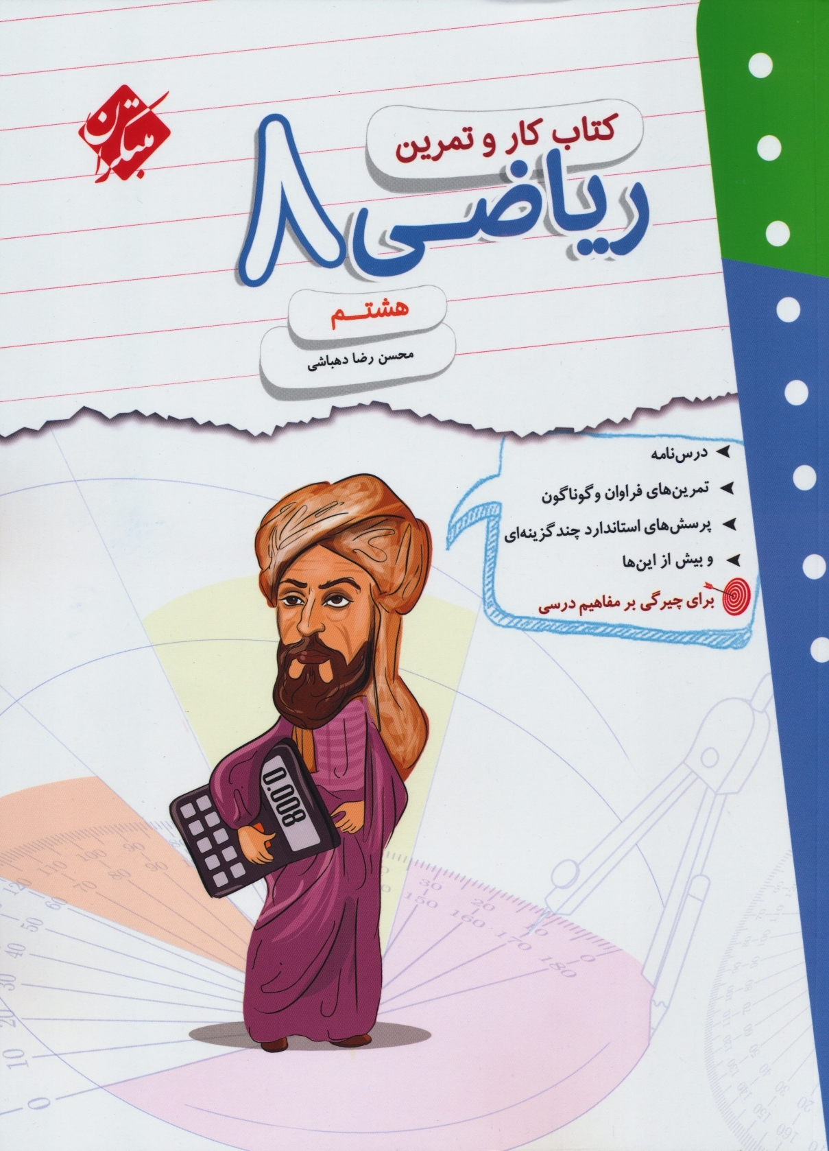 کتاب ریاضی هشتم مبتکران