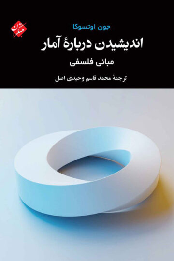 تصویر اندیشیدن درباره آمار مبانی فلسفه بانک کتاب TNTBook