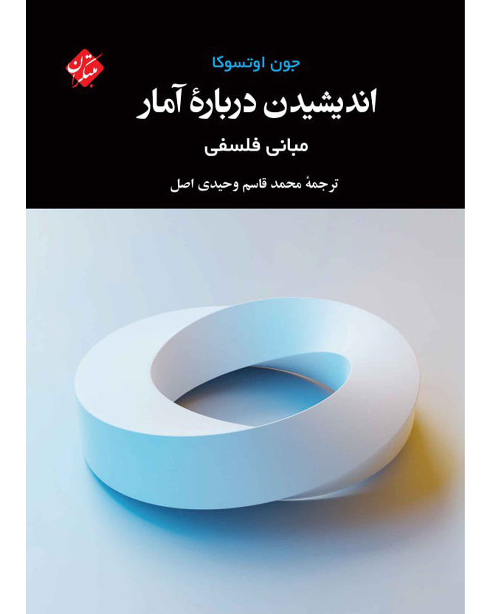 تصویر اندیشیدن درباره آمار مبانی فلسفه بانک کتاب TNTBook