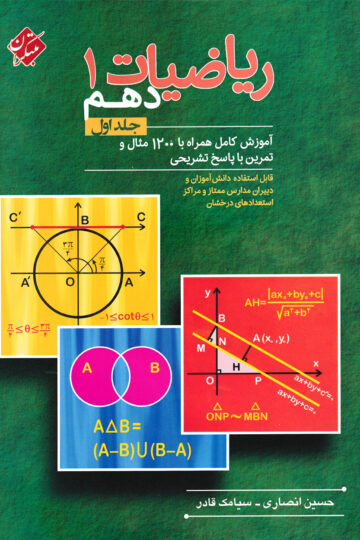 کتاب ریاضی دهم مبتکران