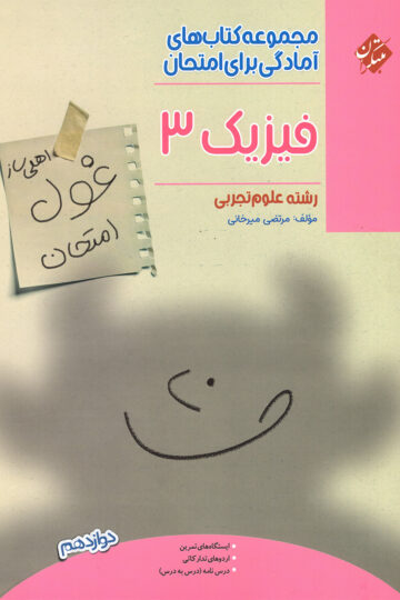 فیزیک دوازدهم غول امتحان رشته تجربی
