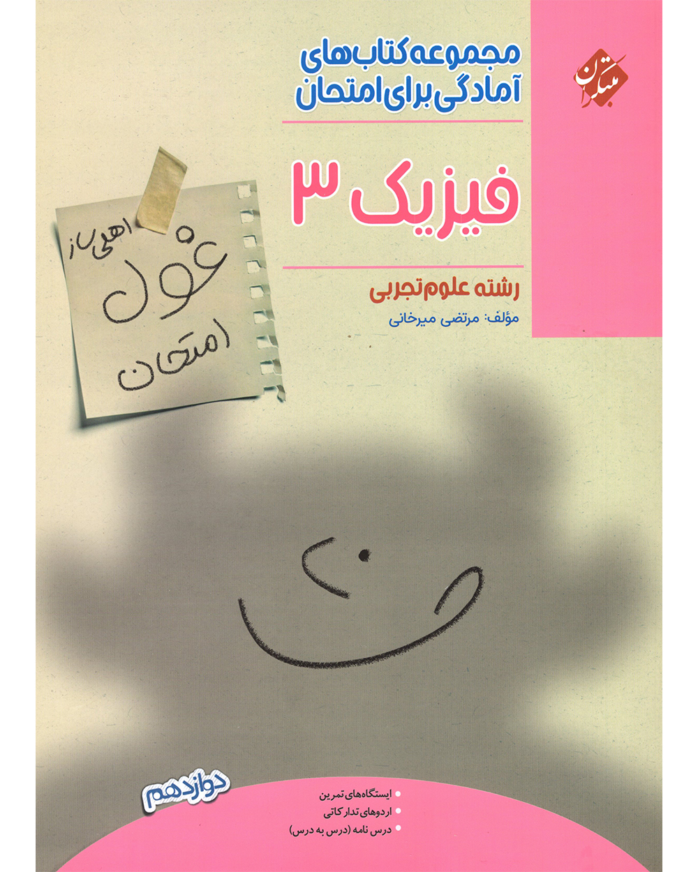خرید فیزیک دوازدهم غول امتحان رشته تجربی 1404 از مبتکران