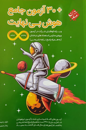 تصویر هوش بی نهایت + 30 آزمون جامع پنجم و ششم 1404 بانک کتاب TNTBook