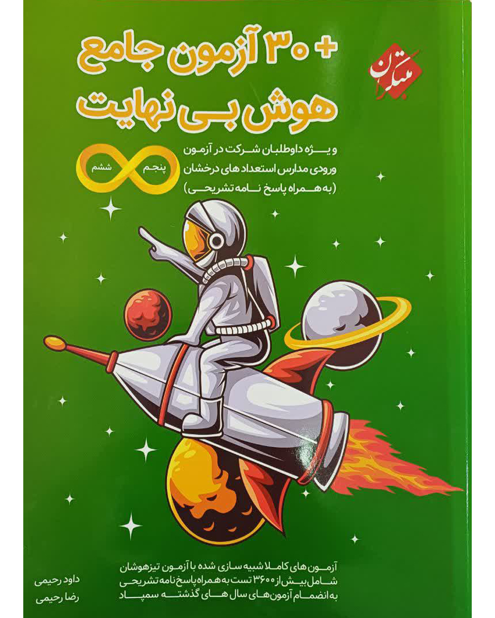 هوش بی نهایت + 30 آزمون جامع پنجم و ششم