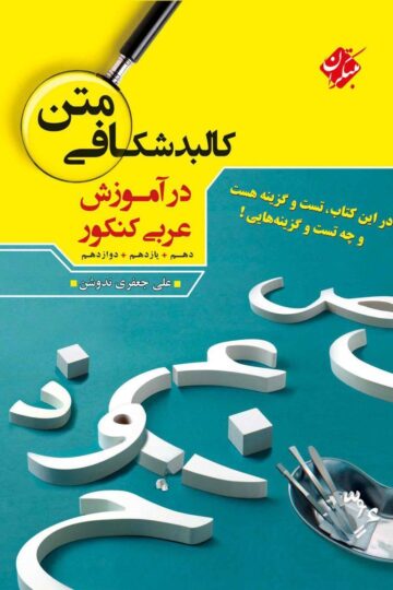 خرید کالبد شکافی متن عربی دهم و یازدهم و دوازدهم از مبتکران