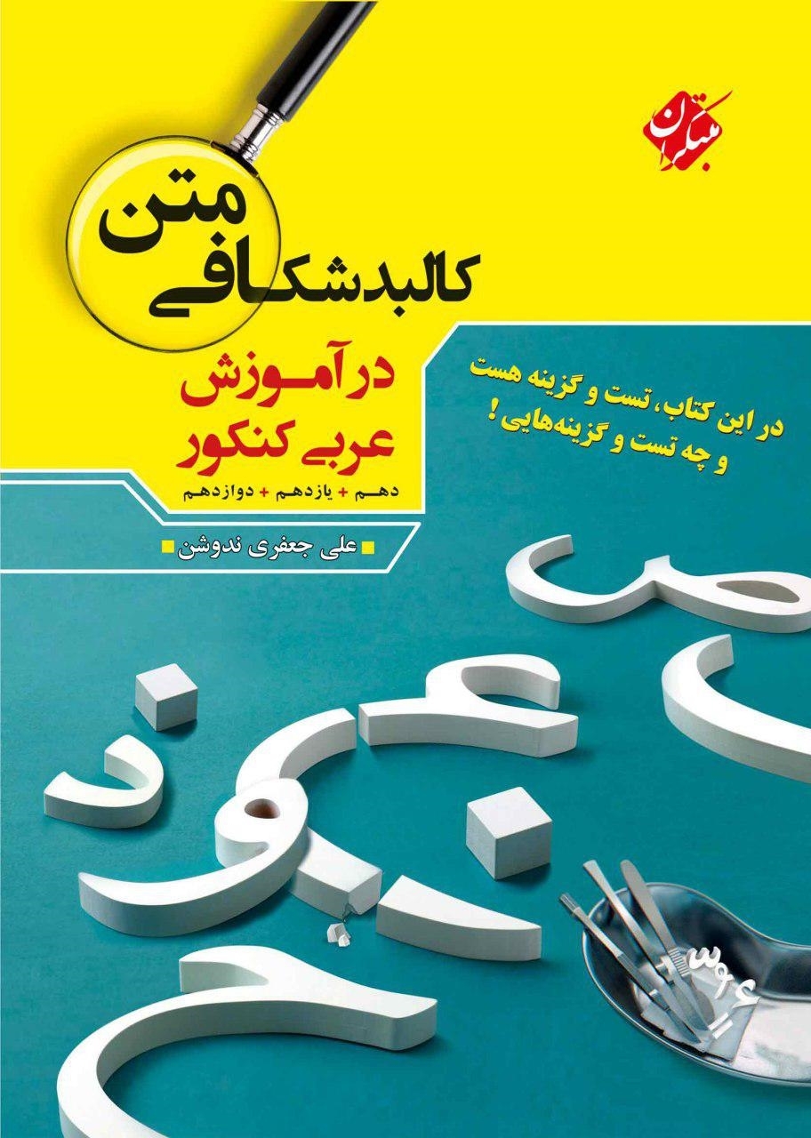 کالبد شکافی متن عربی دهم و یازدهم و دوازدهم