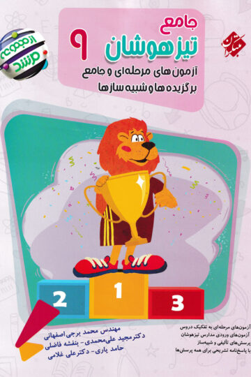 جامع تیزهوشان نهم مرشد