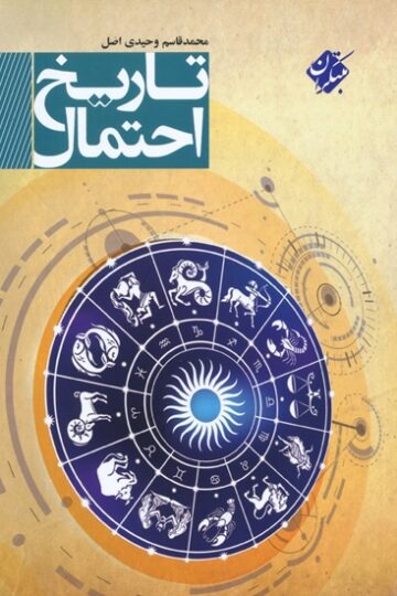 کتاب ریاضی و آمار دانشگاهی مبتکران