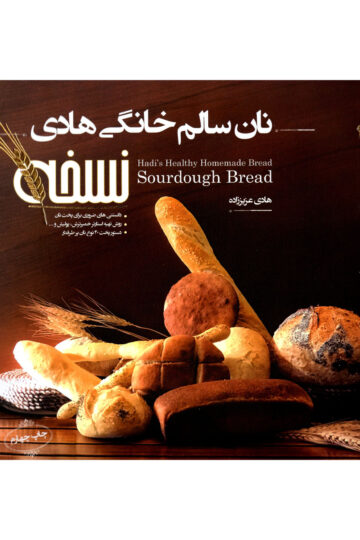 تصویر نان سالم خانگی هادی (نسخه) بانک کتاب TNTBook