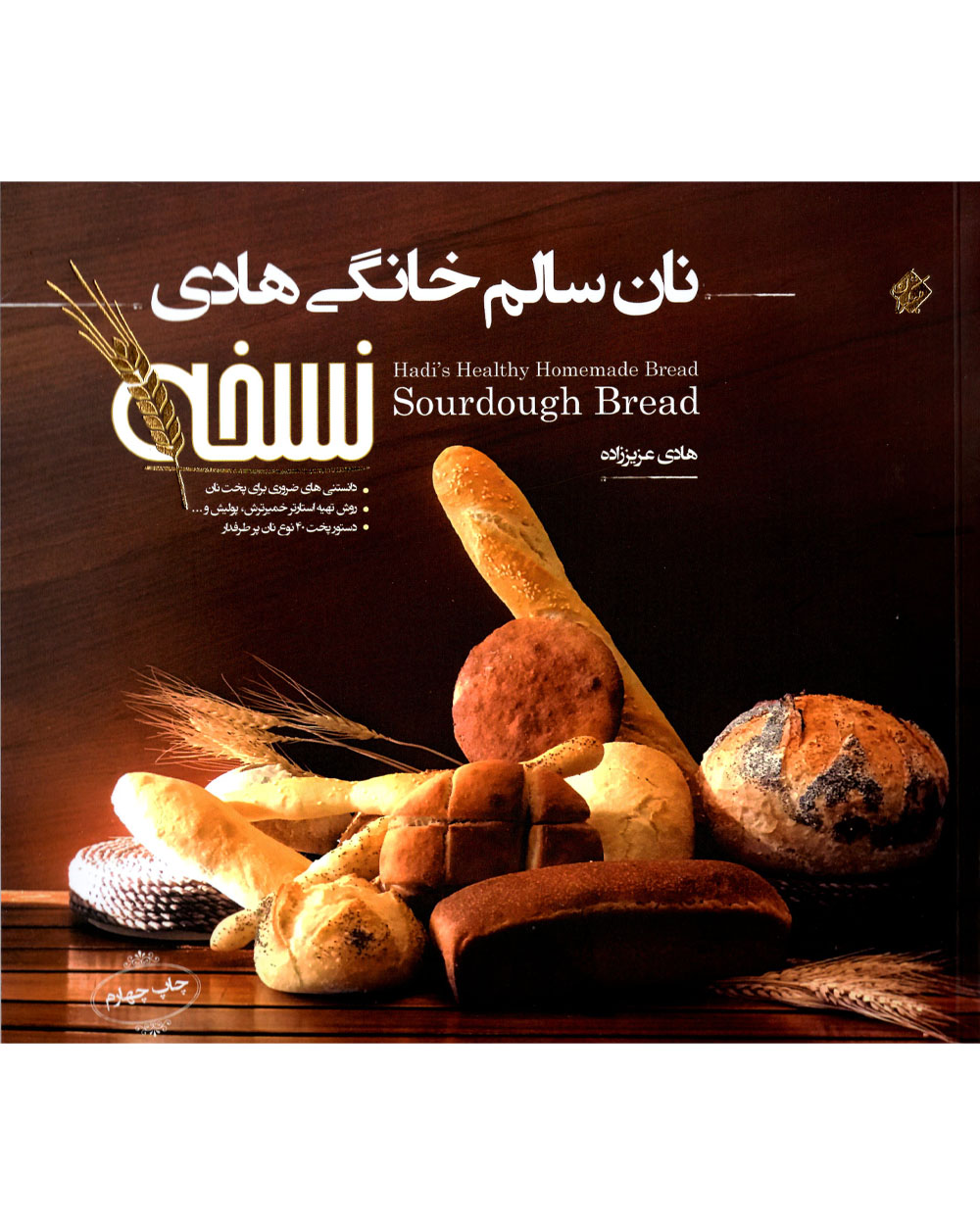 نان سالم خانگی هادی (نسخه)