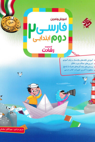 فارسی دوم رشادت