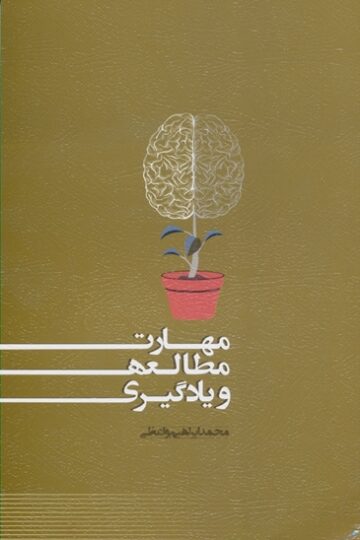 خرید مهارت مطالعه و یادگیری از مبتکران