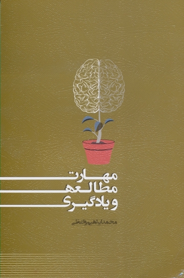 خرید مهارت مطالعه و یادگیری از مبتکران