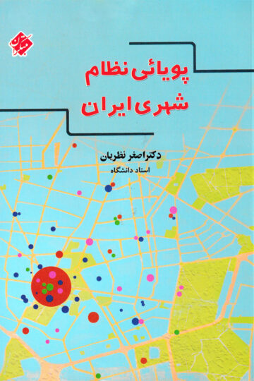 خرید پویایی نظام شهری ایران از مبتکران