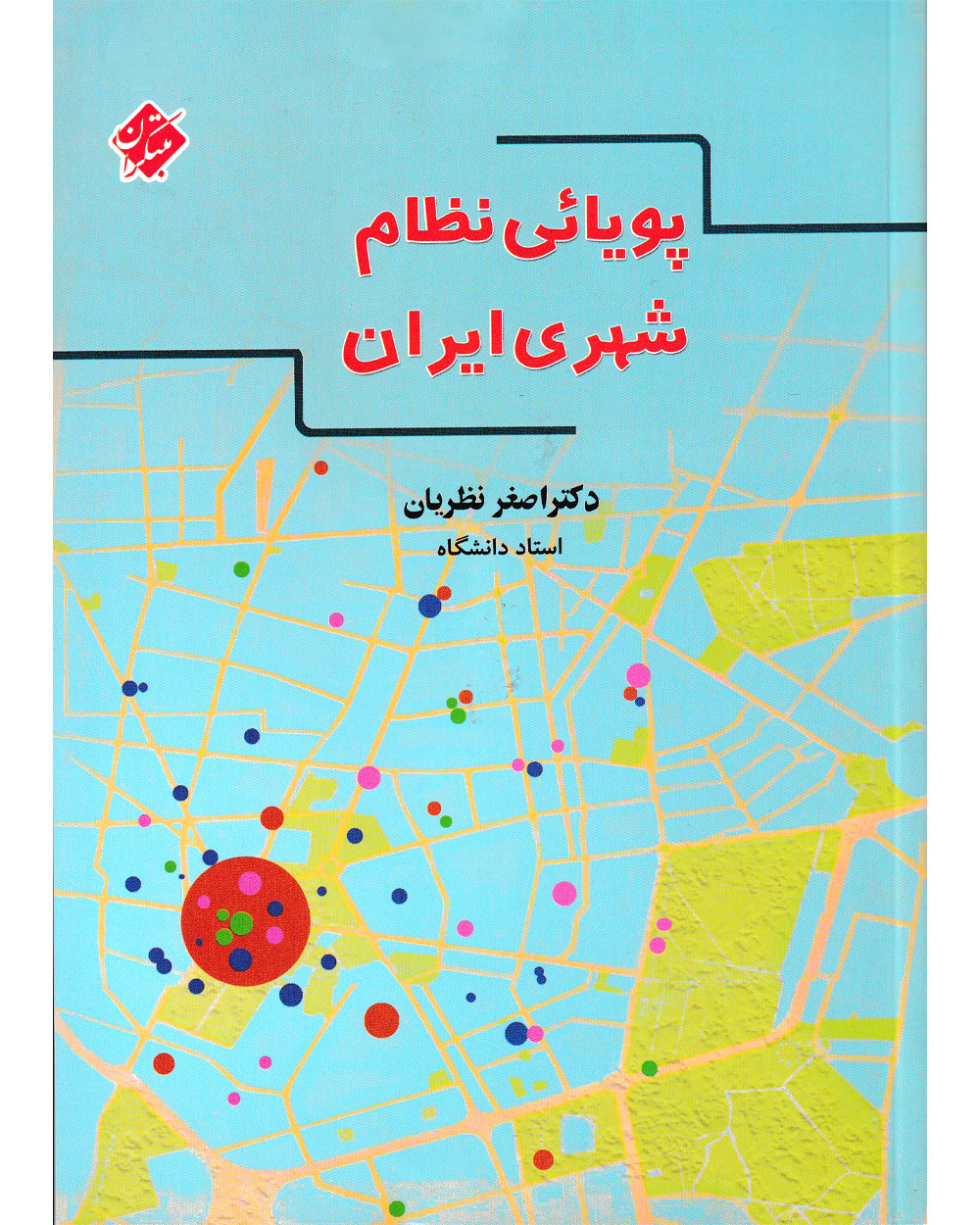 خرید پویایی نظام شهری ایران از مبتکران