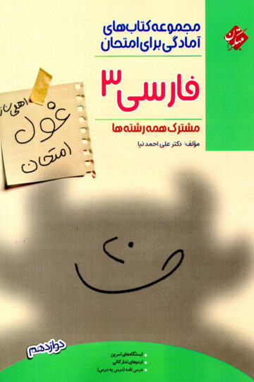 تصویر فارسی دوازدهم غول امتحان 1404 بانک کتاب TNTBook