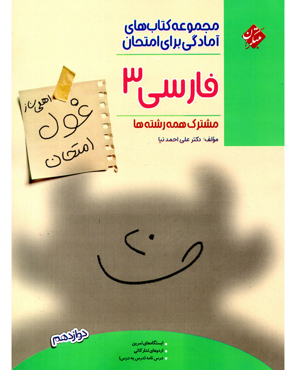 تصویر فارسی دوازدهم غول امتحان 1404 بانک کتاب TNTBook