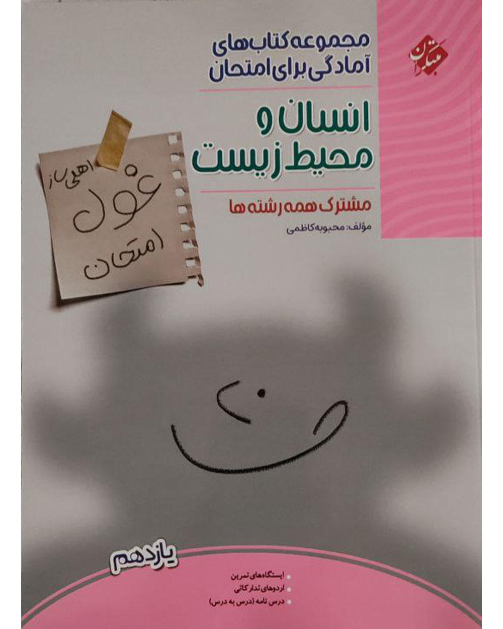 غول امتحان انسان و محیط زیست یازدهم