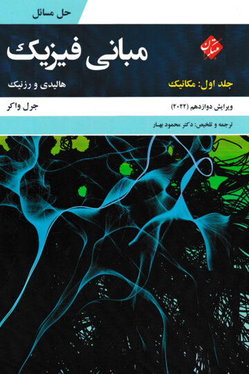 خرید حل مبانی فیزیک هالیدی جلد اول (مکانیک) ویرایش دوازدهم 2022 از مبتکران