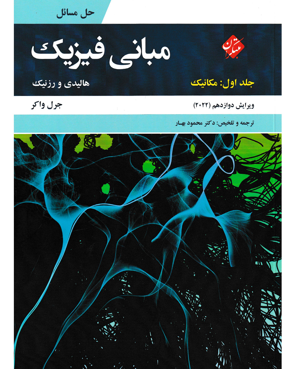 حل مبانی فیزیک هالیدی جلد اول (مکانیک) ویرایش دوازدهم 2022