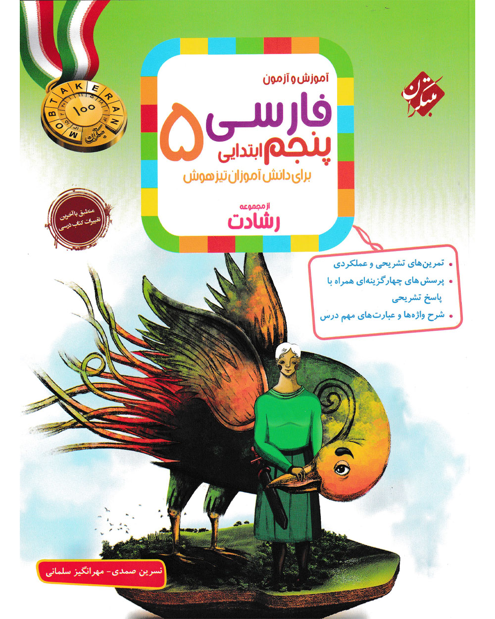کتاب زبان و ادبیات فارسی پنجم مبتکران