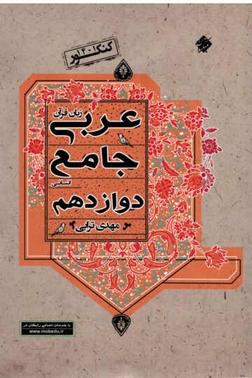 تصویر عربی زبان قرآن جامع دوازدهم رشته انسانی 1403 بانک کتاب TNTBook