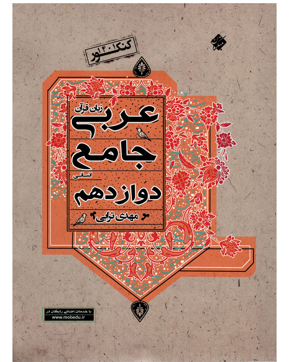 عربی زبان قرآن جامع دوازدهم رشته انسانی 1403