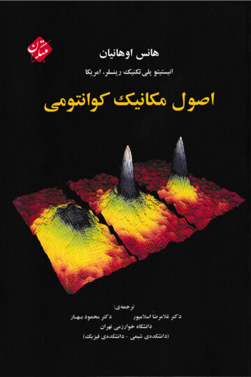 تصویر اصول مکانیک کوانتومی بانک کتاب TNTBook