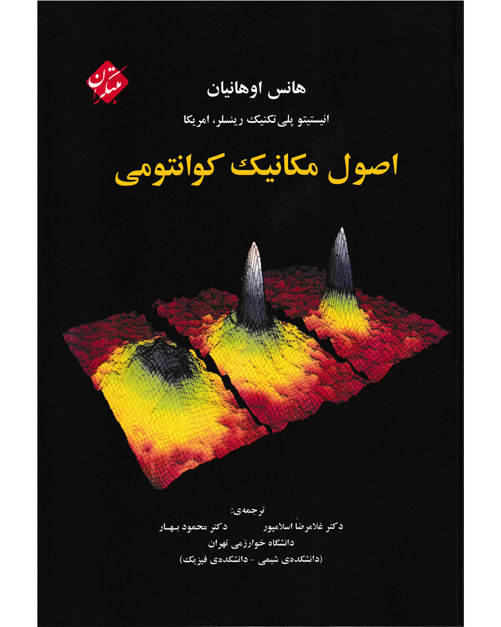 تصویر اصول مکانیک کوانتومی بانک کتاب TNTBook