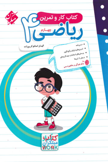 کار و تمرین ریاضی چهارم