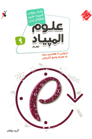 تصویر بانک سوال المپیاد علوم نهم بانک کتاب TNTBook