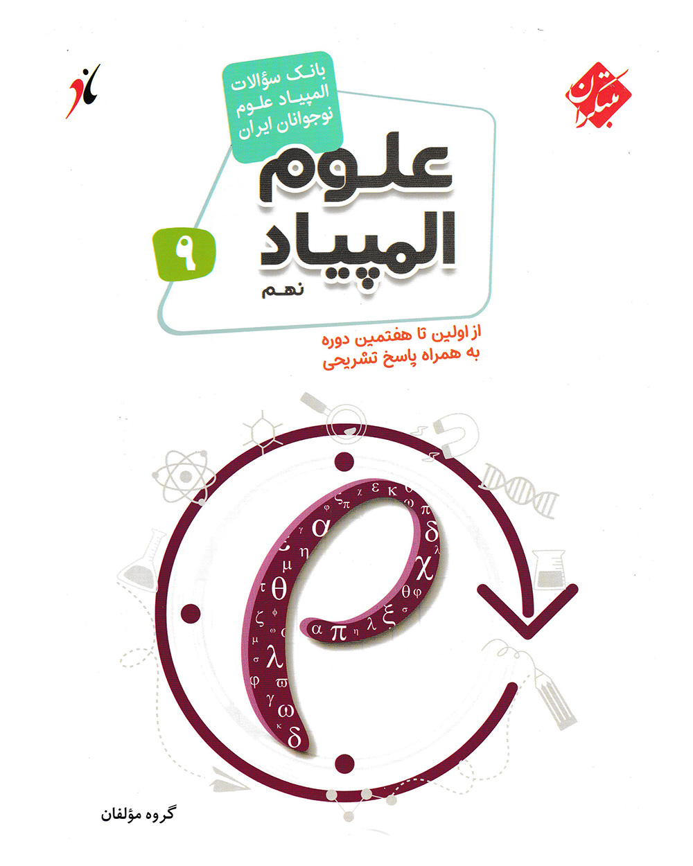بانک سوال المپیاد علوم نهم