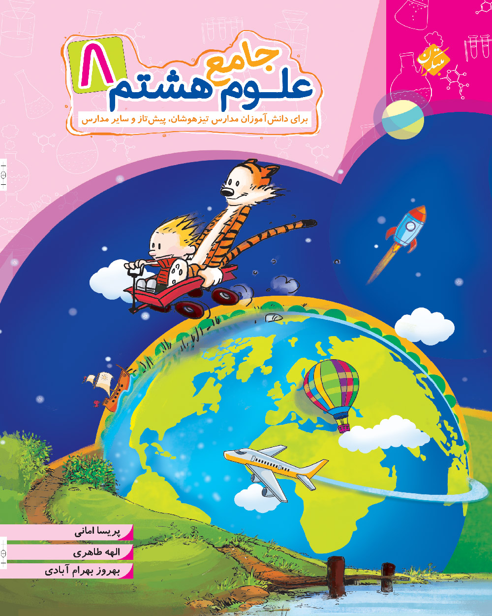 خرید علوم هشتم جامع 1404 از مبتکران