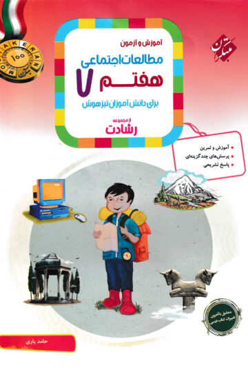 مطالعات اجتماعی هفتم رشادت