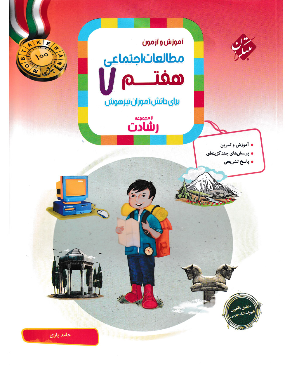 مطالعات اجتماعی هفتم رشادت
