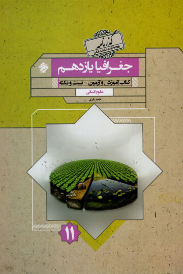 جغرافیا یازدهم گذرنامه