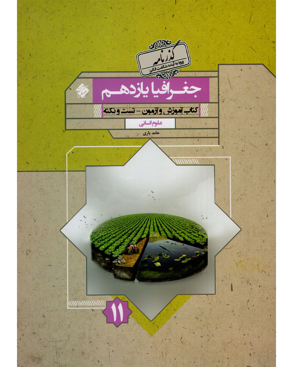 جغرافیا یازدهم گذرنامه