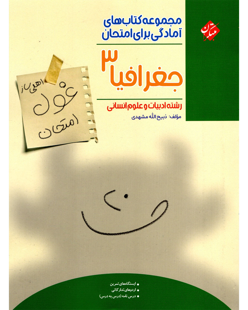 خرید جغرافیا دوازدهم غول امتحان رشته انسانی 1404 از مبتکران