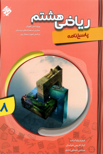 پاسخ ریاضی هشتم پیشرفته