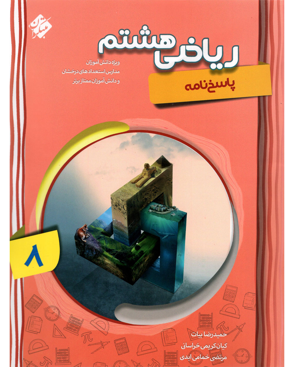 پاسخ ریاضی هشتم پیشرفته