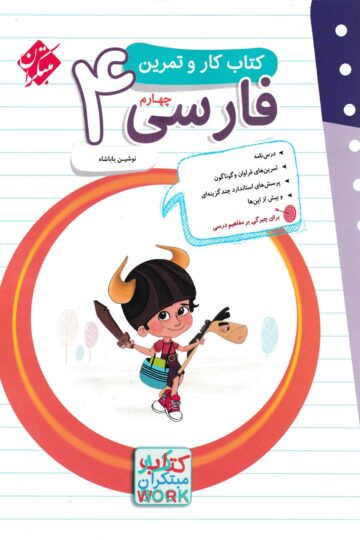 خرید کار و تمرین فارسی چهارم 1404 از مبتکران