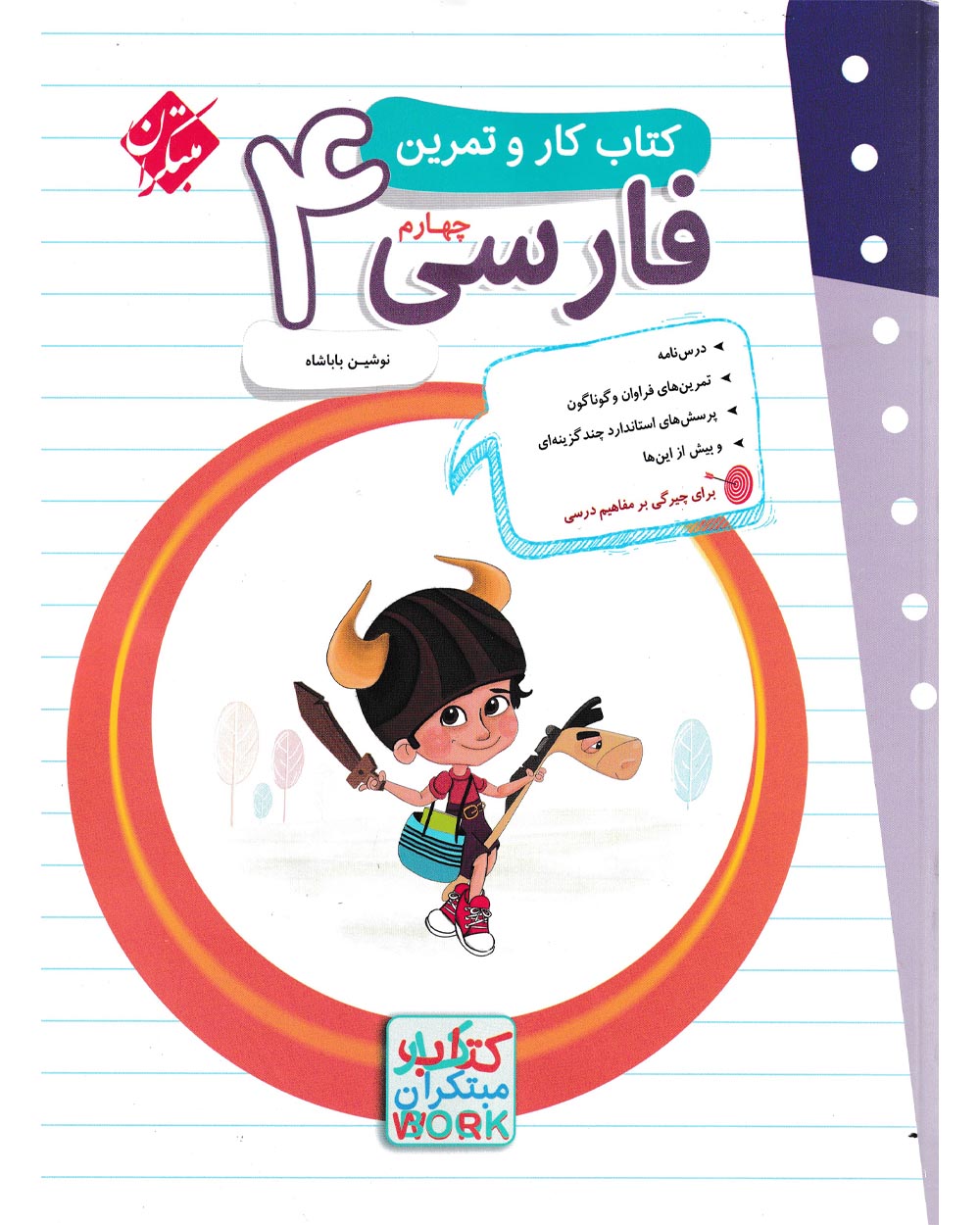 کار و تمرین فارسی چهارم