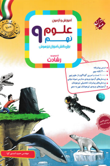 علوم نهم رشادت