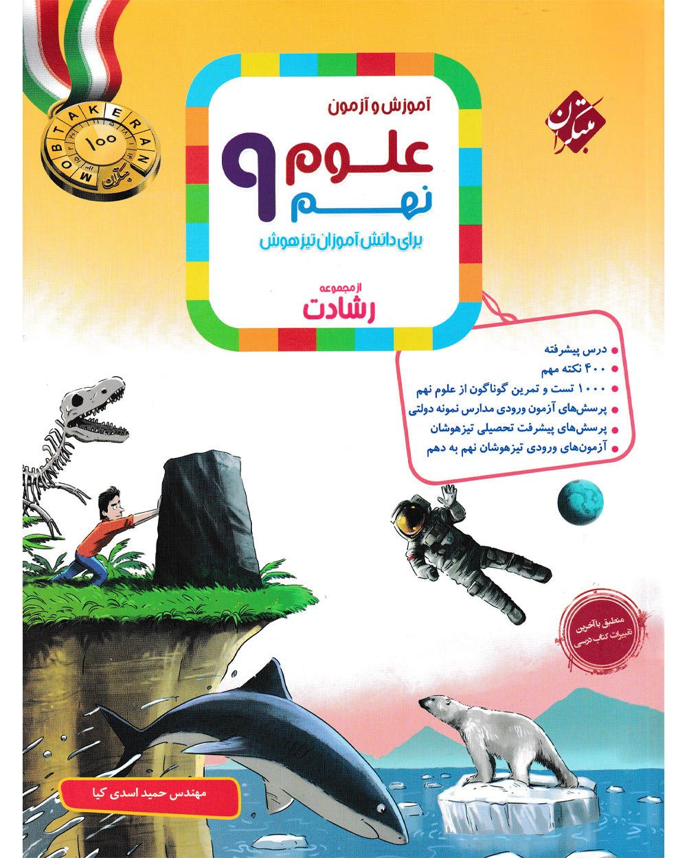 علوم نهم رشادت